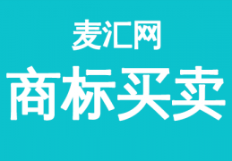 45类商标买卖流程和注意事项都有什么？